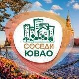 СОСЕДИ ЮВАО