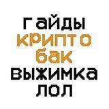 ГАЙДЫ | КРИПТО БАК
