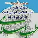 دغدغه قلبی من طب اسلامی ایرانی است به ان بپردازید