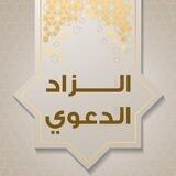 قناة الزاد الدعوي