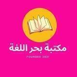 مَكتَبَةُ بَحرِ اللُغَة