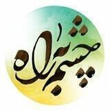 چشم به راه