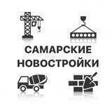 Самарские новостройки
