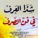 شذا العَرف في فنّ الصرف
