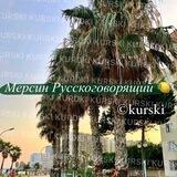 Мерсин Русскоговорящий 🍋 | Mersin chatik