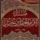 قراءة مسند الإمام أحمد