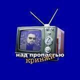Над пропастью кринжи
