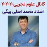 کانال تیزهوشان علوم تجربی ۲۰۲۰۲۰