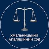 Хмельницький апеляційний суд