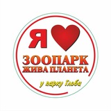 Зоопарк "Жива планета" у парку Глоби