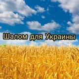 Шалом для Украины.