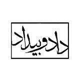 نشریه دادوبیداد