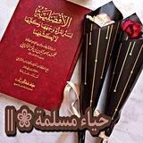حياء مسلمة ⁦|| ❀