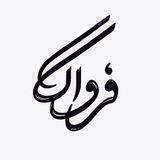Farvaag | فرواگ