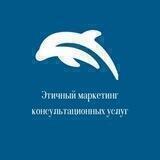 Маркетинг и Методология консультационных услуг