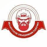 БОР | Беларуское объединение рабочих