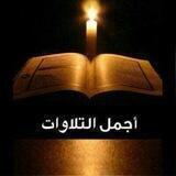 🎙أجمل التلاوات🌴