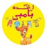ارزانکده بامبی ((همدان))