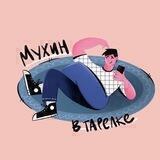 Мухин в тарелке