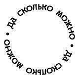 Да сколько можно