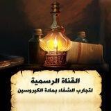 تجارب الشفاء بمادة الكيروسين
