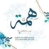 مبادرة هِمَّة