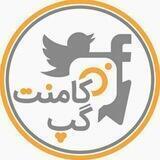 کامنت گپ‌