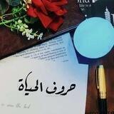 حروف الحياة ♥•.