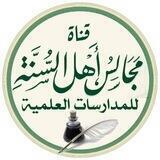 مَجَالس أَهل السنة للمدارسات العلمية