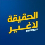 الحقيقة لا غير