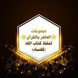 الماهر بالقرآن لحفظ كتاب الله للنساء