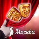 МОСКВА ТЕАТР АКЦИИ КОНЦЕРТЫ СКИДКИ