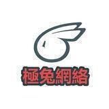 極兔網絡 頭等艙 51tuzi.cc