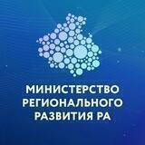 Минрегион РА
