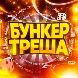 Бункер Треша