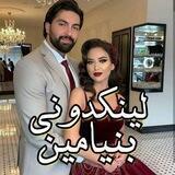 لینک🌹دونی ازدواج بامدیریت بنیــــــــــــــــــــــــــــامیــــــــــــــــــــن🌷
