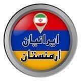 🇮🇷ایرانیان ارمنستان🇦🇲