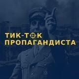TikTok Пропагандиста