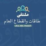 ملتقى طاقات والقطاع العام