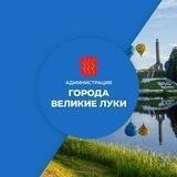 Администрация г. Великие Луки