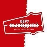 Беру Выходной