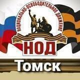 НОД Томск