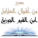 درر من أقوال ابن القيم