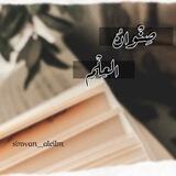 صِنْوانُ العِلْمِ 🌿.