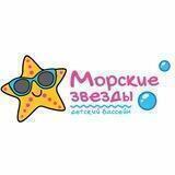 Детский бассейн Новосибирск МОРСКИЕ ЗВЕЗДЫ