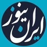 ایران نیوز