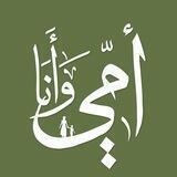 أمي وأنا .. سويًا نتعلم بمرح - القناة الرسمية
