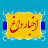 اخبارداغ