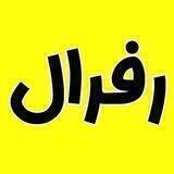 رفرالگیری وتبلیغات آزاد