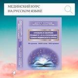 МЕДИНСКИЙ КУРС НА РУССКОМ ЯЗЫКЕ - Лашевич Татьяна